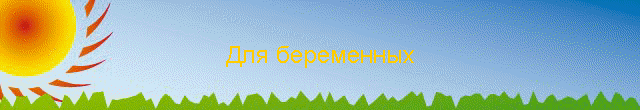 Для беременных