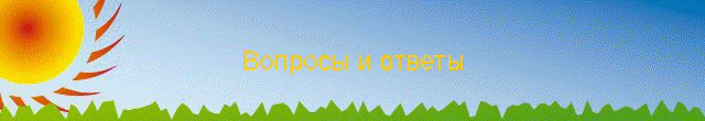 Вопросы и ответы