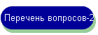 Перечень вопросов-2