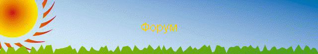 Форум