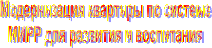 Модернизация квартиры по системе
МИРР для развития и воспитания